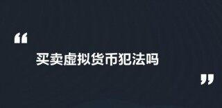 欧意官网打不开了-交易usdt币合法吗？在哪里有泰达币交易平台app下载&lt;